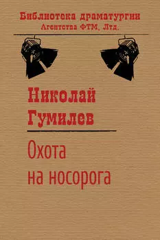 Охота на носорога