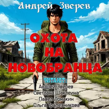 Охота на новобранца