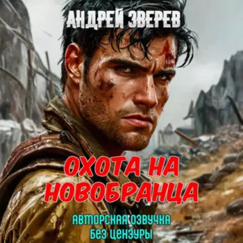 Охота на новобранца