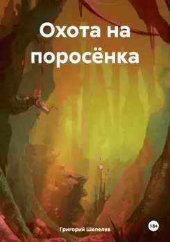 Охота на поросёнка