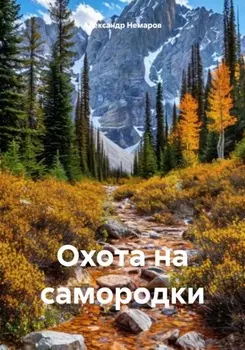 Охота на самородки