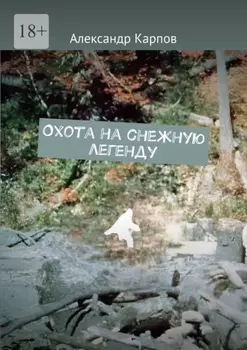 Охота на снежную легенду
