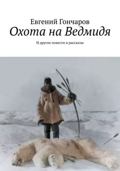 Охота на Ведмидя. И другие повести и рассказы
