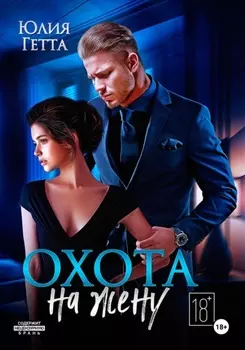 Охота на жену