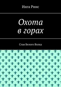 Охота в горах. Стая Белого Волка