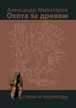 Охота за древом. Стихи и переводы