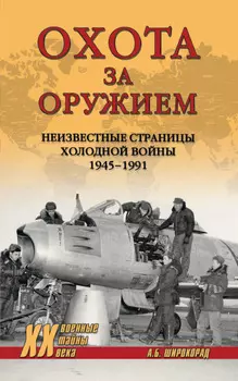 Охота за оружием. Неизвестные страницы Холодной войны 1945–1991