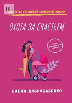 Охота за счастьем. Секреты успешной семейной жизни