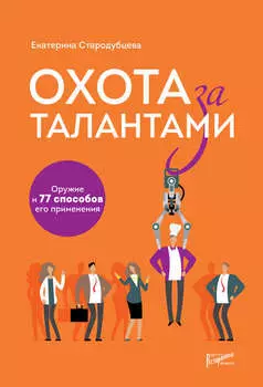 Охота за талантами. Оружие и 77 способов его применения