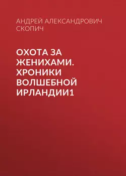 Охота за женихами. Хроники волшебной Ирландии1