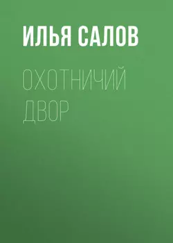 Охотничий двор