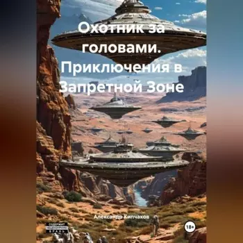 Охотник за головами. Приключения в Запретной Зоне