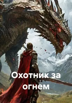 Охотник за огнем