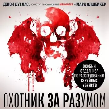 Охотник за разумом. Особый отдел ФБР по расследованию серийных убийств