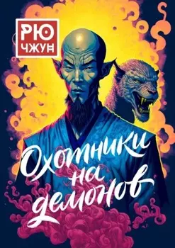 Охотники на демонов. Похождения Такуана из Кото – 2