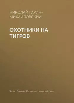 Охотники на тигров