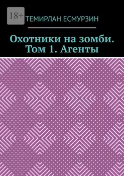Охотники на зомби. Том 1. Агенты