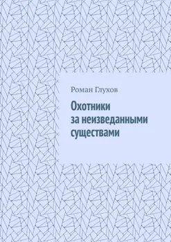 Охотники за неизведанными существами