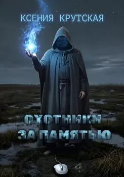 Охотники за памятью