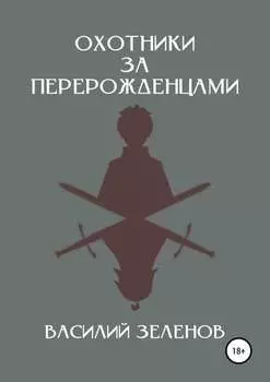 Охотники за перерожденцами