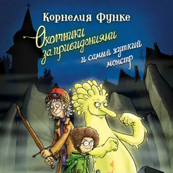 Охотники за привидениями и самый жуткий монстр