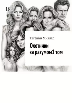Охотники за разумом. Том 1. Начало истории