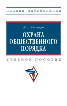 Охрана общественного порядка