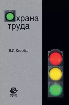 Охрана труда