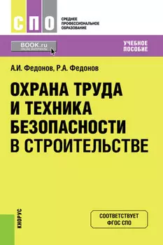 Охрана труда и техника безопасности в строительстве. (СПО). Учебное пособие.