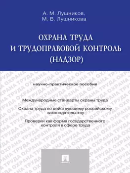 Охрана труда и трудоправовой контроль (надзор). Научно-практическое пособие