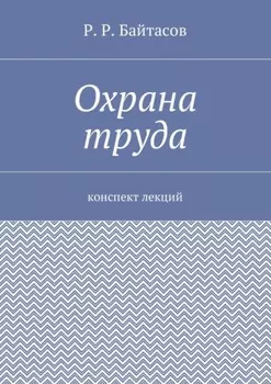 Охрана труда. Конспект лекций