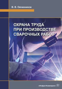 Охрана труда при производстве сварочных работ