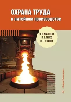 Охрана труда в литейном производстве