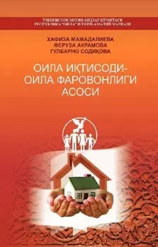 Оила итисоди - оила фаровонлиги асоси