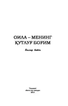 Оила - менинг утлу боим