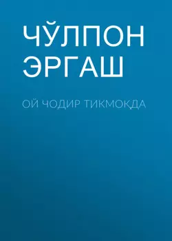 Ой чодир тикмода
