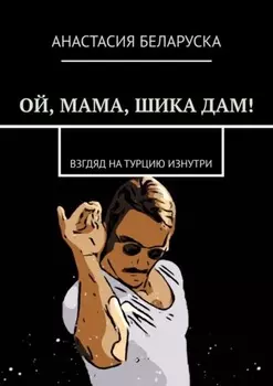 Ой, мама, шика дам! Взгляд на Турцию изнутри