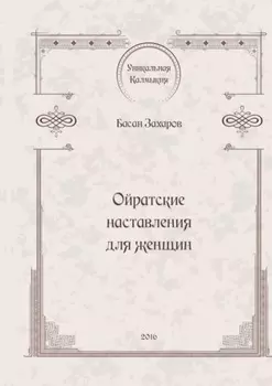 Ойратские наставления для женщин