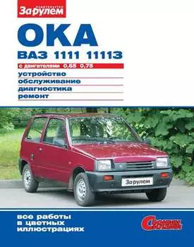 Ока ВАЗ-1111, -11113 с двигателями 0,65; 0,75. Устройство, обслуживание, диагностика, ремонт. Иллюстрированное руководство