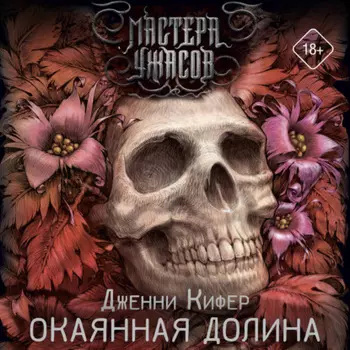 Окаянная долина