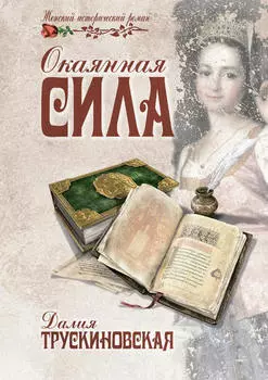 Окаянная сила