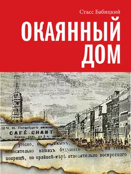 Окаянный дом