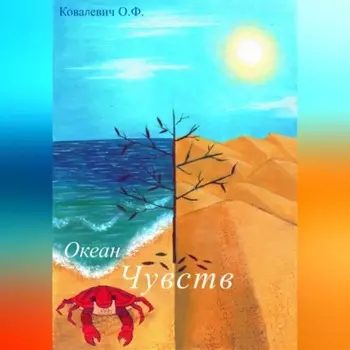 океан чувств