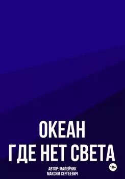 Океан, где нет света