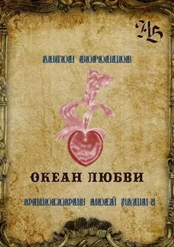 Океан любви. Философия моей души – 4