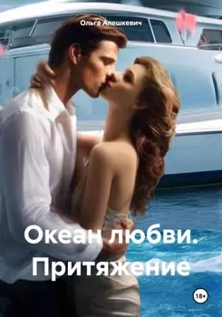 Океан любви. Притяжение