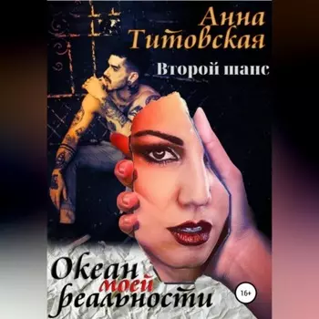 Океан моей реальности: второй шанс