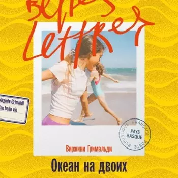 Океан на двоих