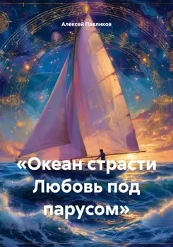 «Океан страсти Любовь под парусом»