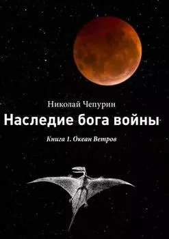 Наследие бога войны. Книга 1. Океан Ветров